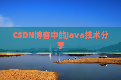 CSDN博客中的Java技术分享
